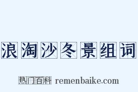 浪淘沙冬景组词是什么意思的图片